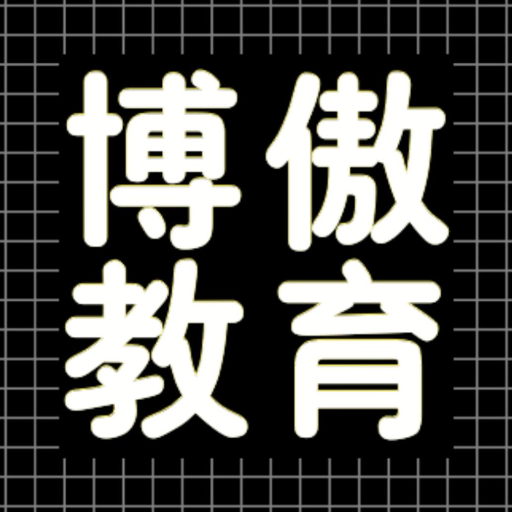 博傲教育【总部】