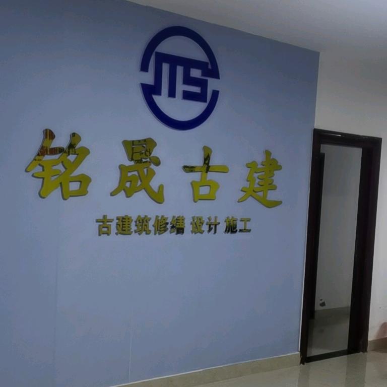 铭晟古建