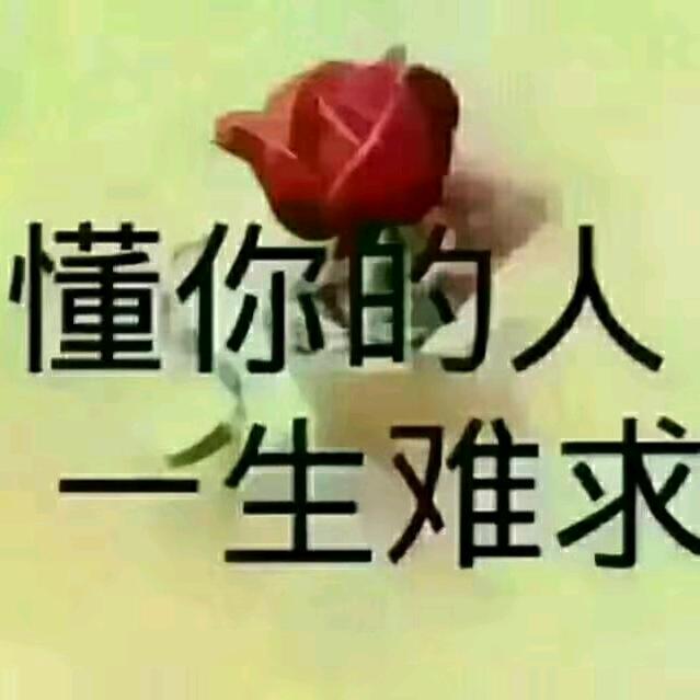 珍惜缘分