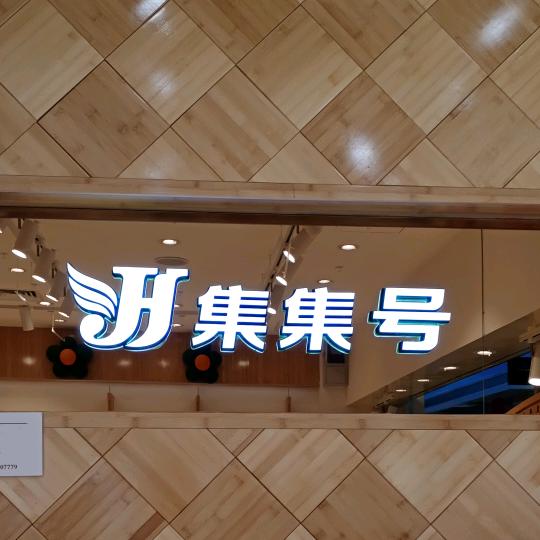 灵山二店集集号女装