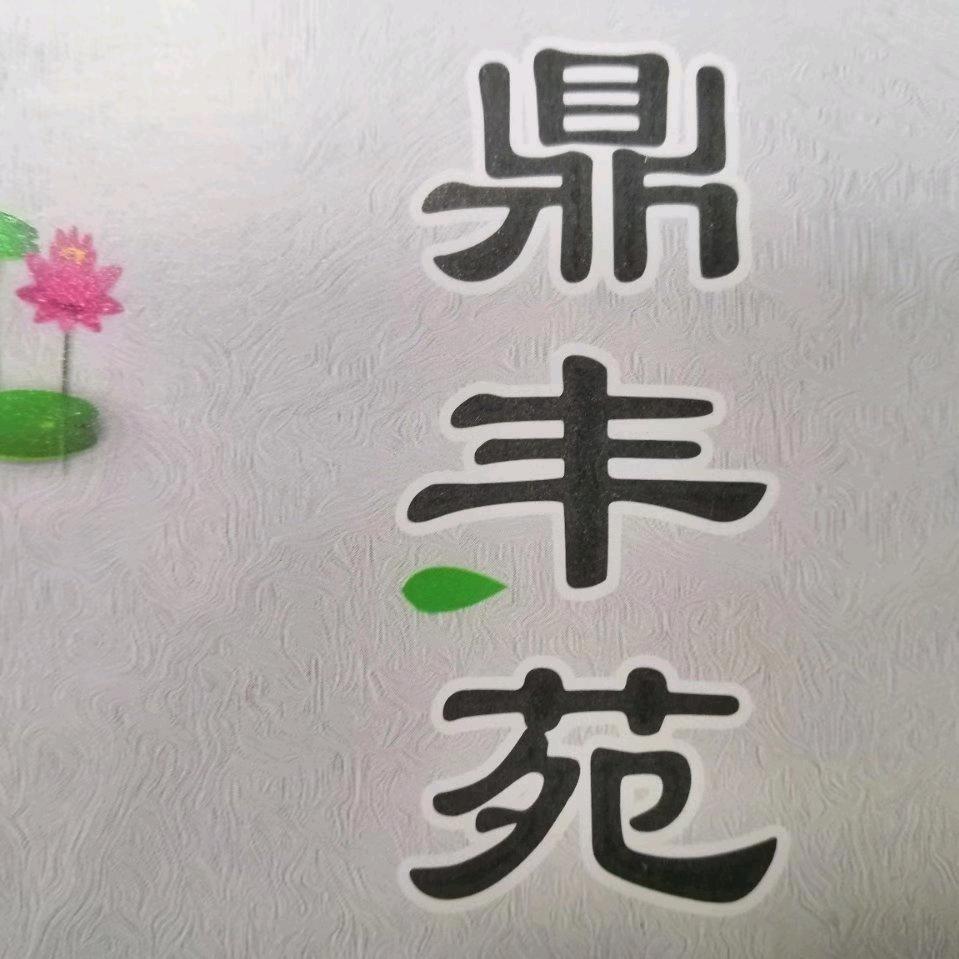 鼎丰苑