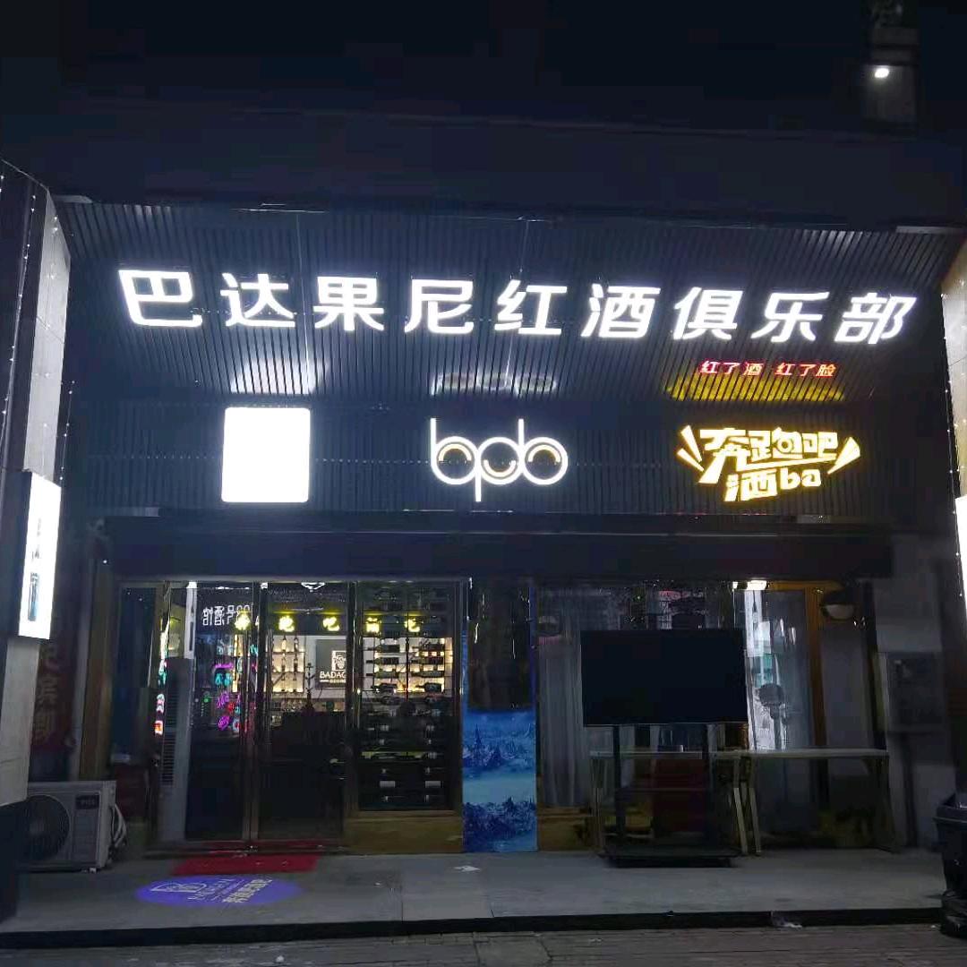 公安县奔跑吧酒吧