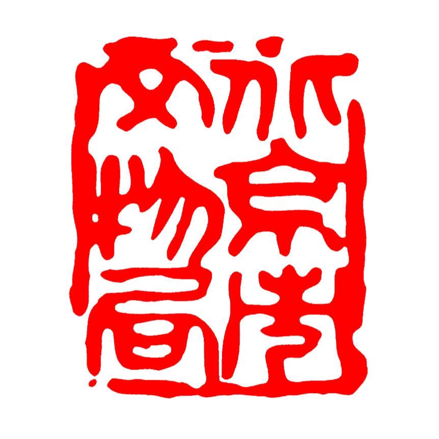 北京文博