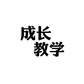 成长教学