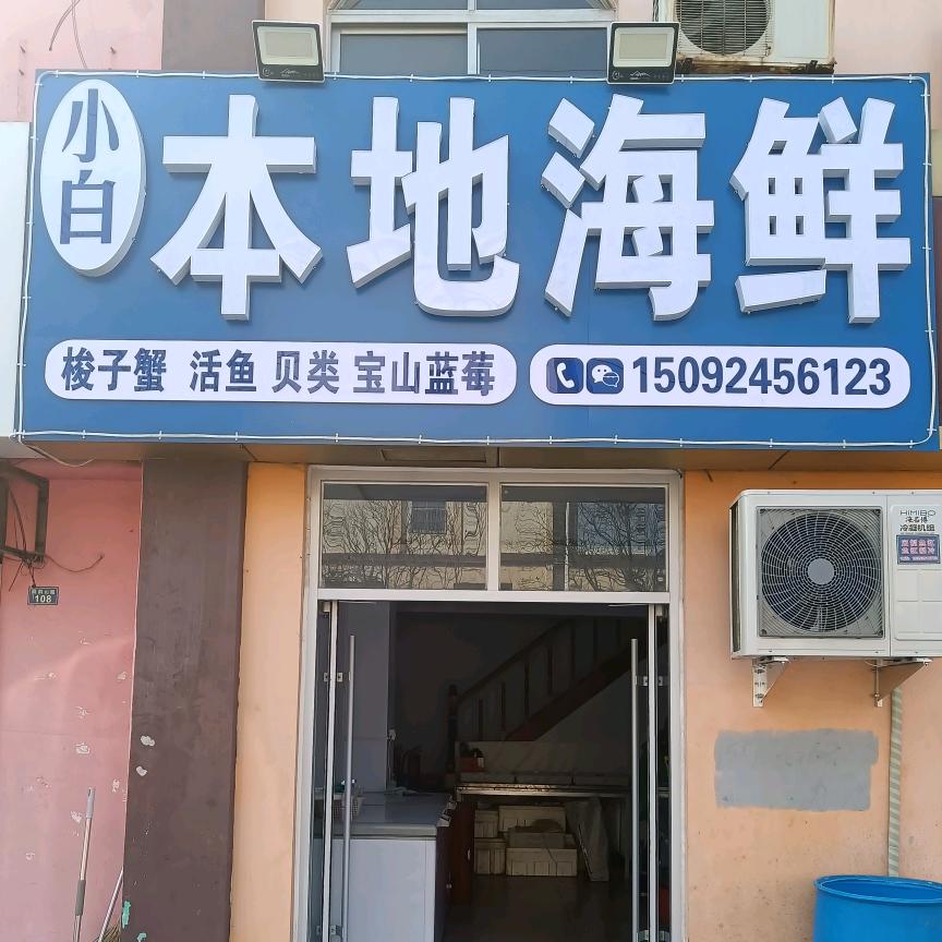 小白本地海鲜