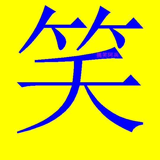 冰冰搞笑锦集