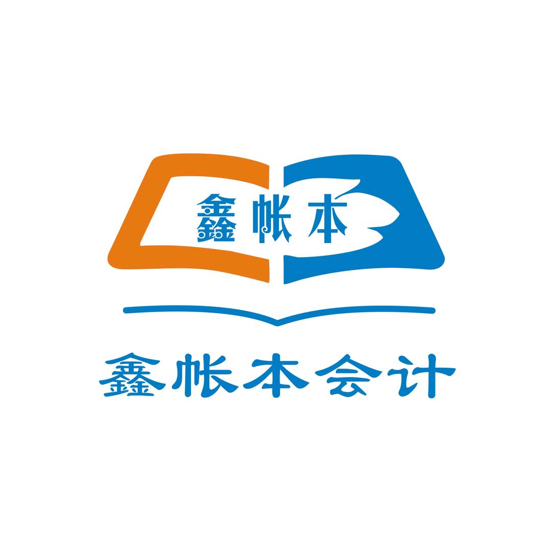 鑫帐本会计