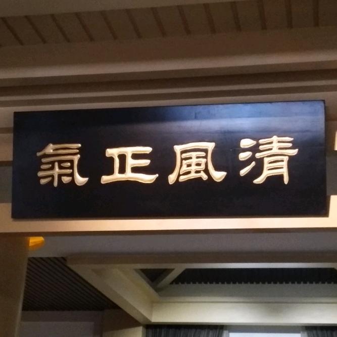 肥西哥（师傅仆人永在）