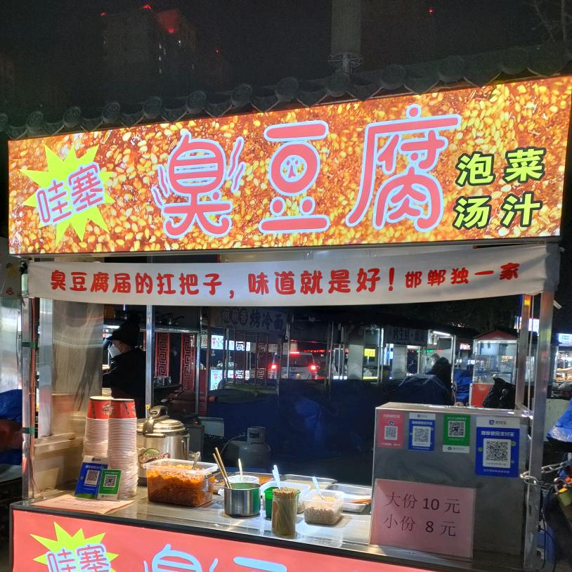 哇塞臭豆腐开张了