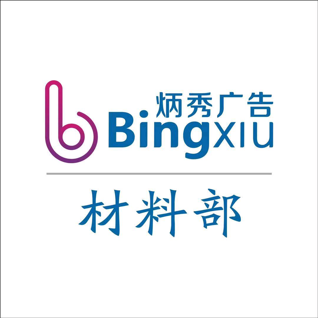 福州炳秀广告材料—展示部小胡