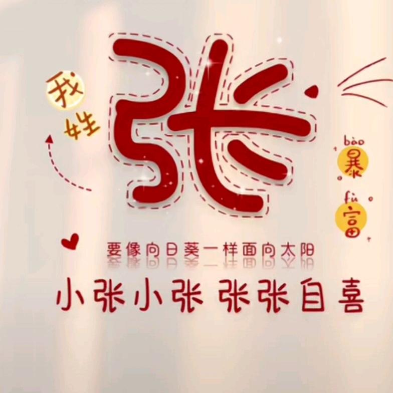 ꫛ张家二小子꧔ꦿএ᭄