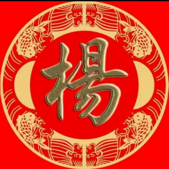 @老杨