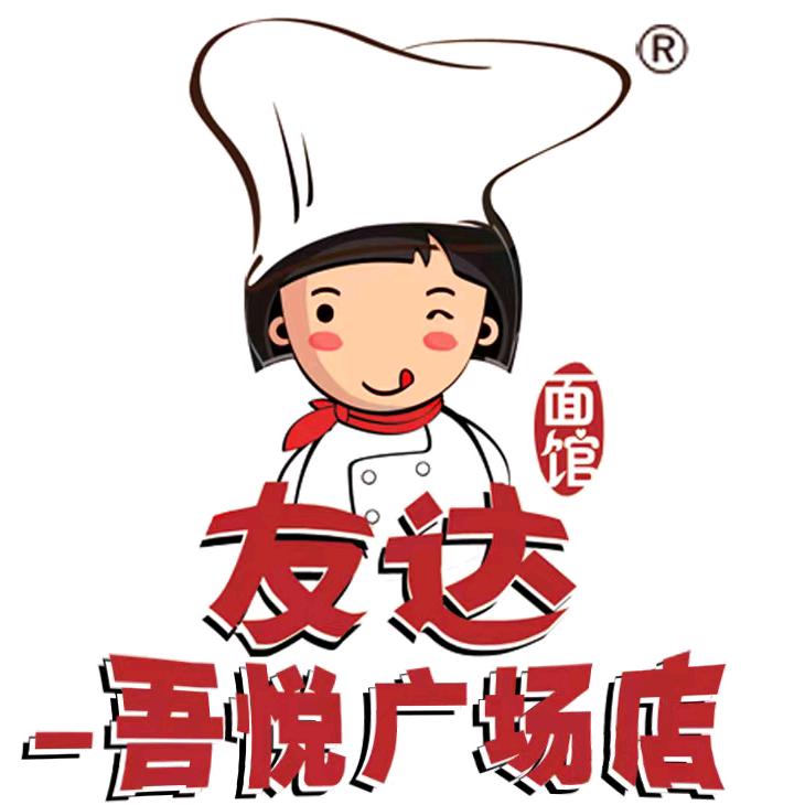 友达面馆（吾悦广场）