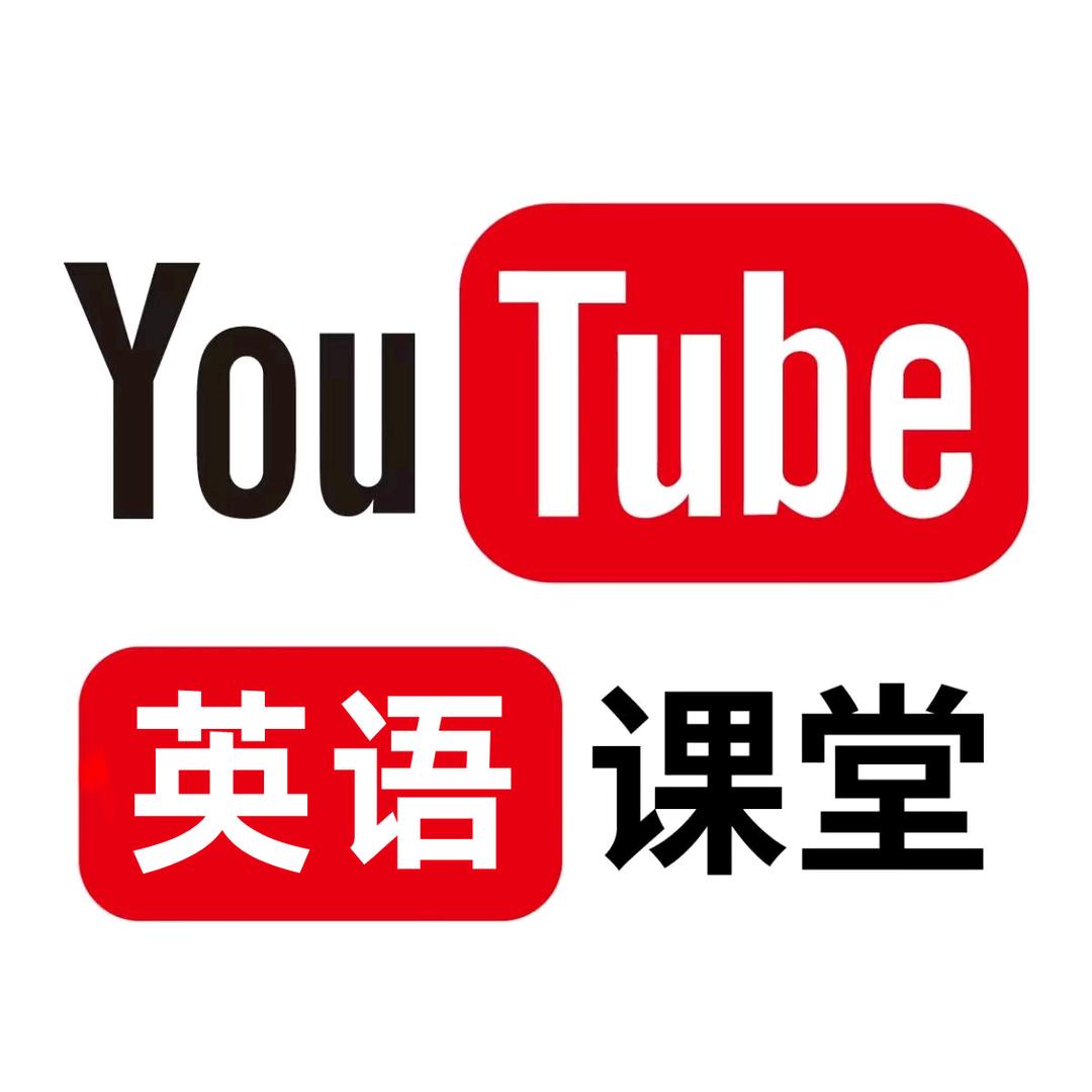 youtube英语课堂