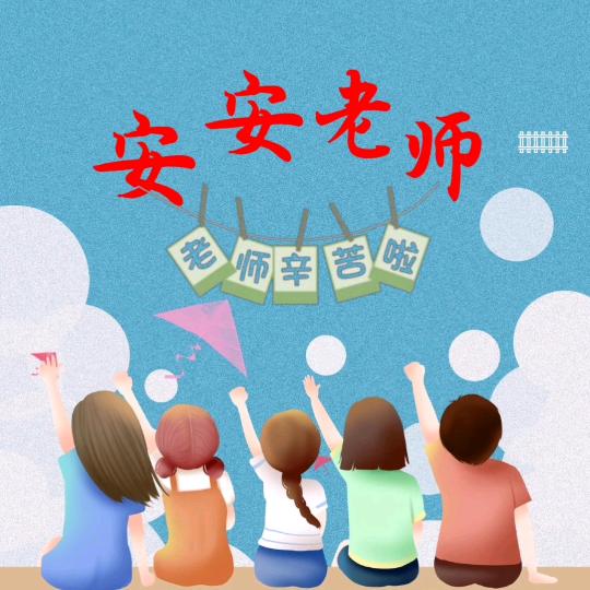 安安老师（一二年级）