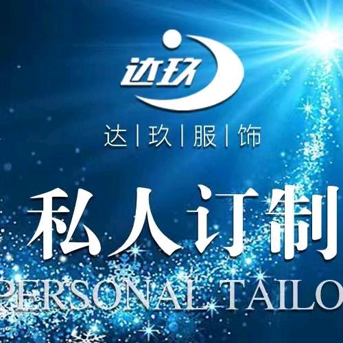 达玖服饰工厂直营店