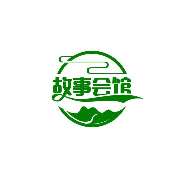 故事会馆