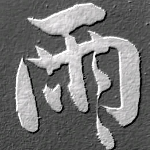 听雨庐主