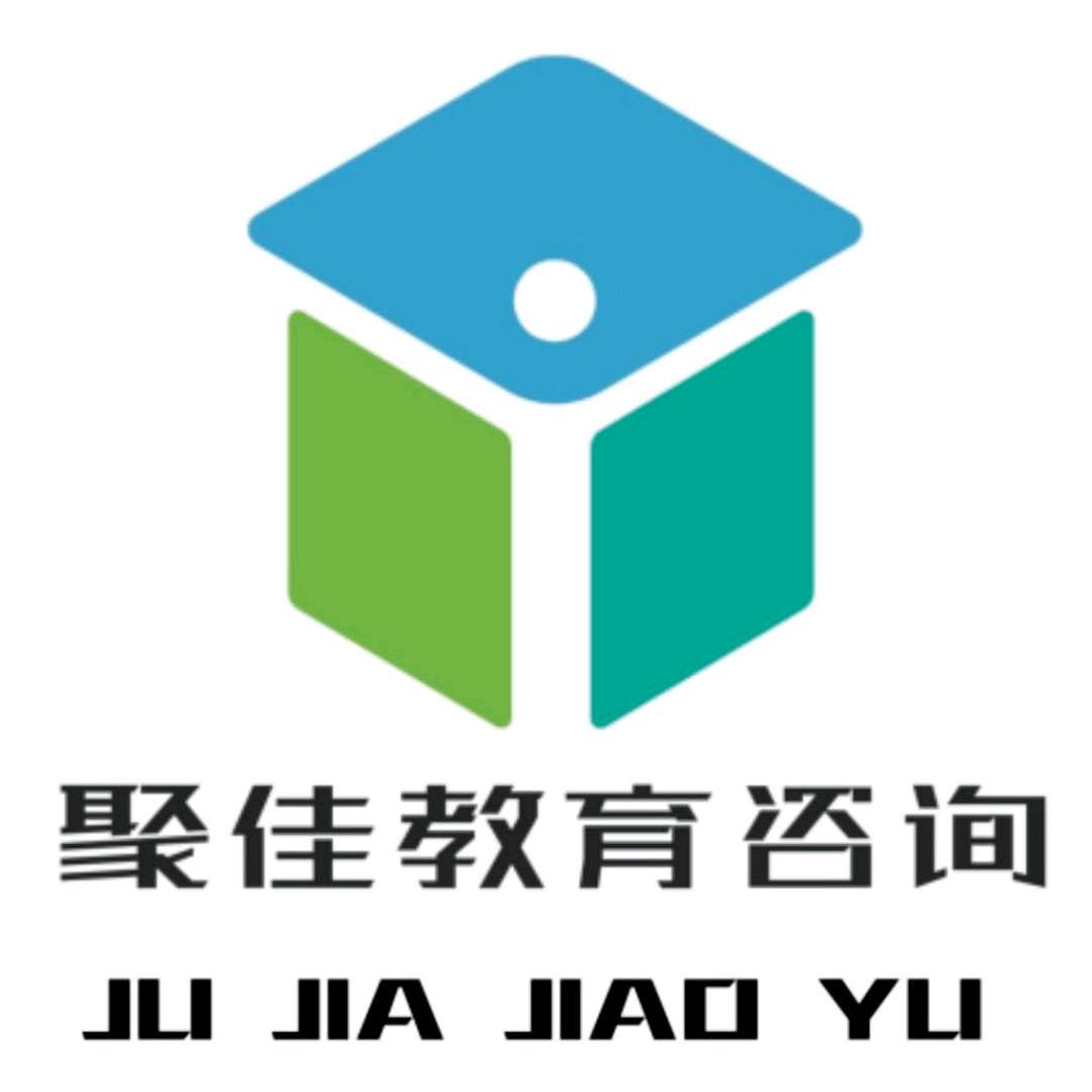 聚佳教育咨询