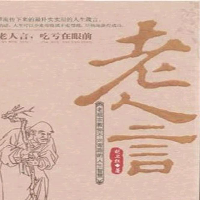 老人言经典语录