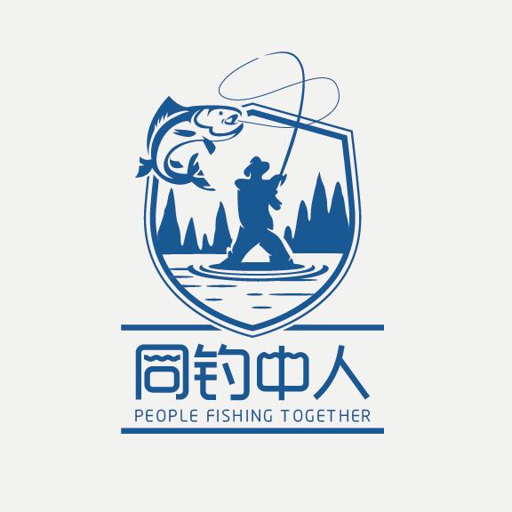 同钓中人