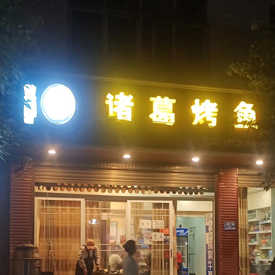 威信县舒记诸葛烤鱼店（在老消防队后面）