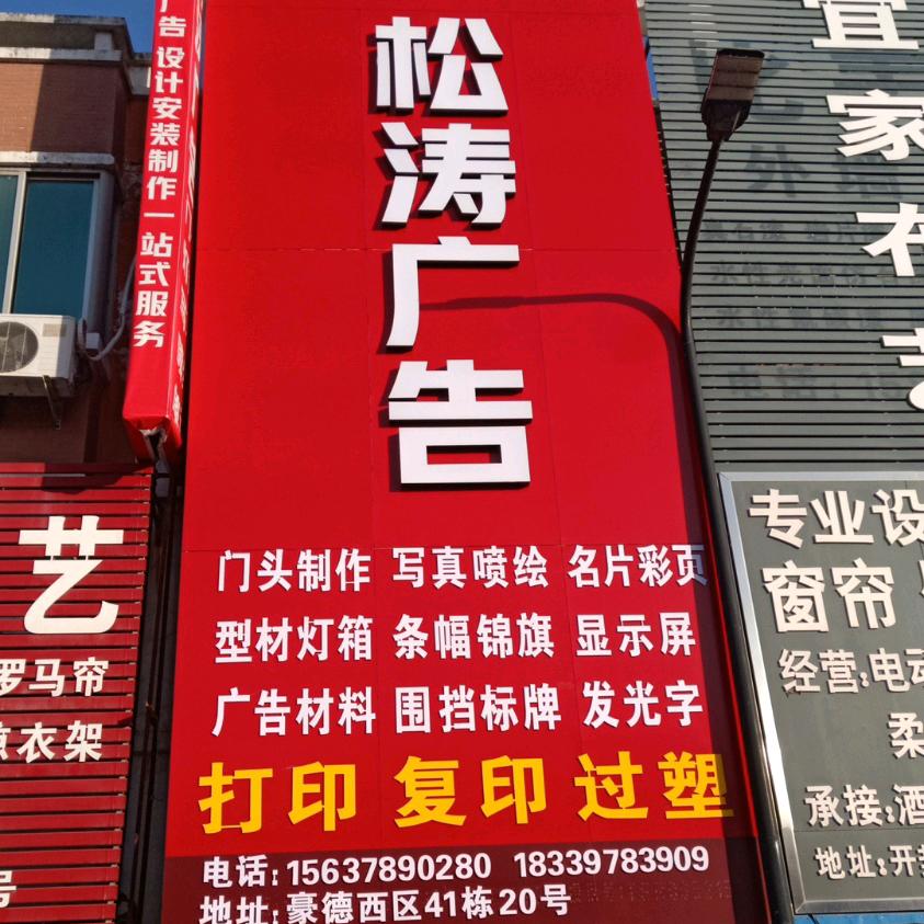 开封松涛广告