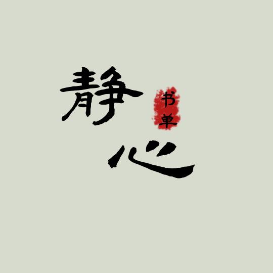 静心书单*