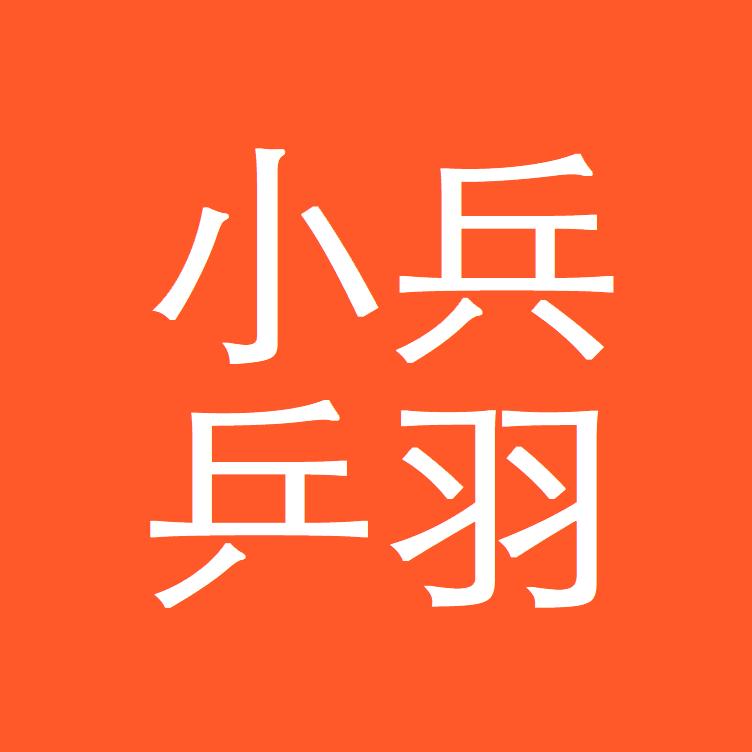 小兵乒羽