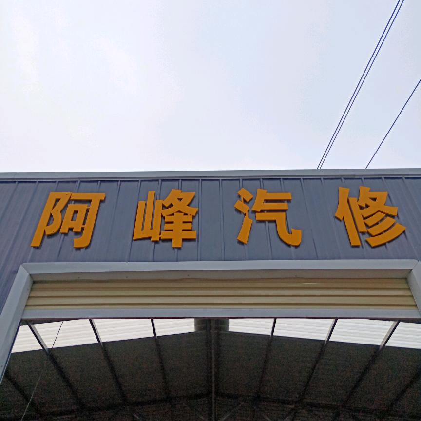 巩义市阿峰汽修