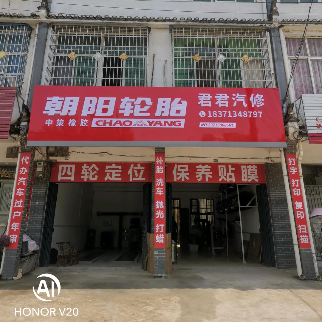 朝阳轮胎君君汽修(七里坪店)官方号
