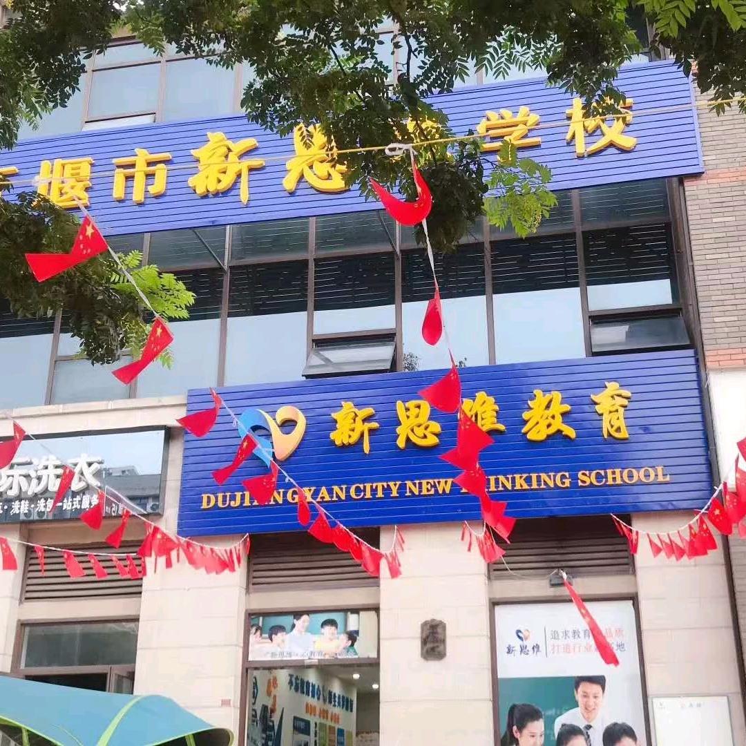 新思维成长智囊团