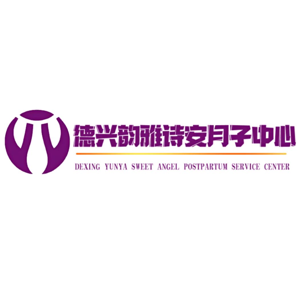 德兴韵雅诗安月子中心