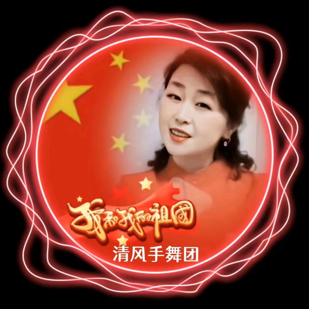 清风🍁莉梅