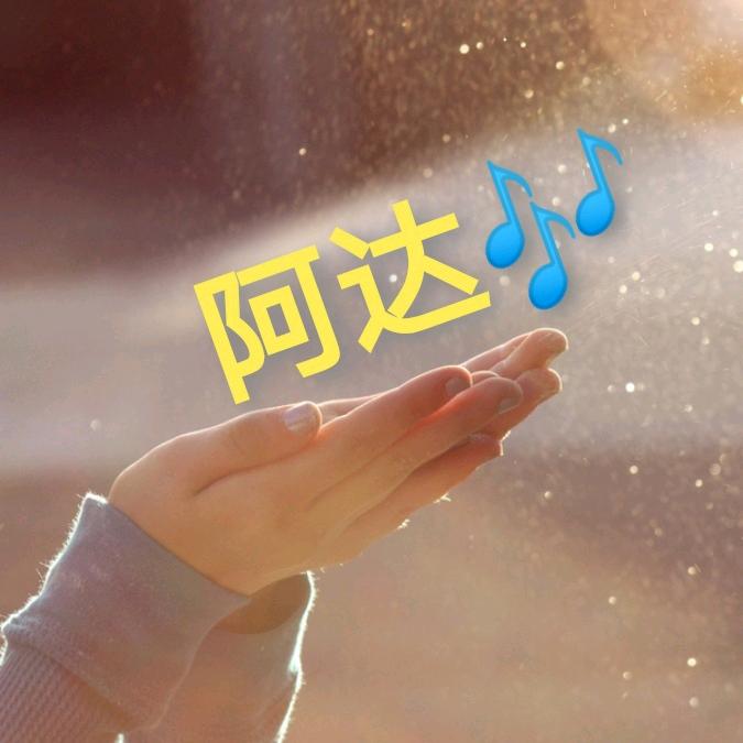 阿达精选好物@抖音