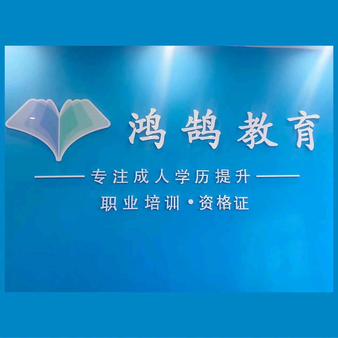 新野鸿鹄教育【升学规划】