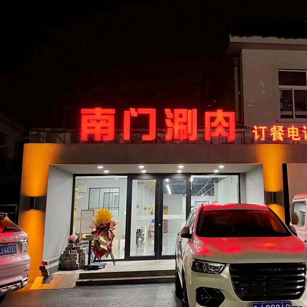 南门涮肉（岱道庵店）