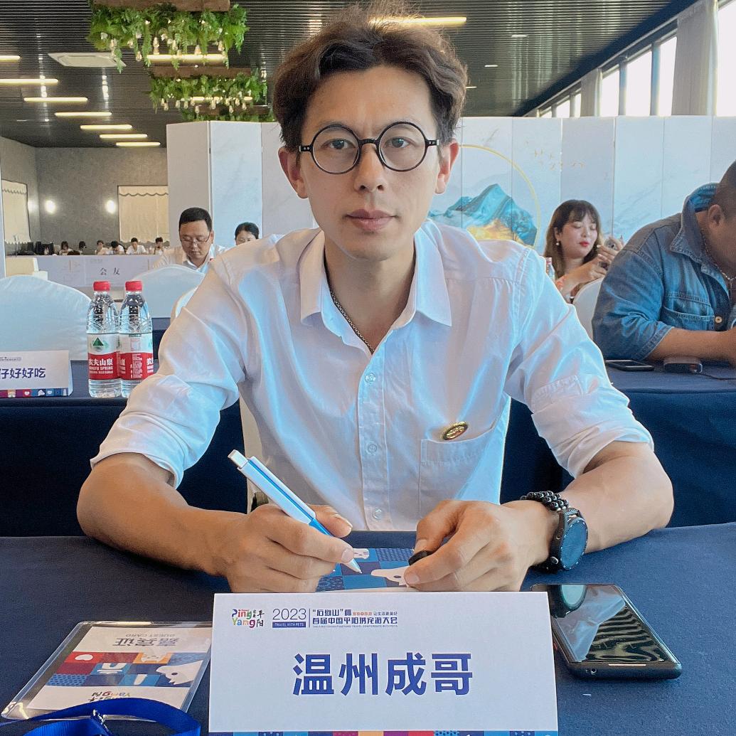 温州成哥