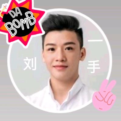 劉一手（书书）