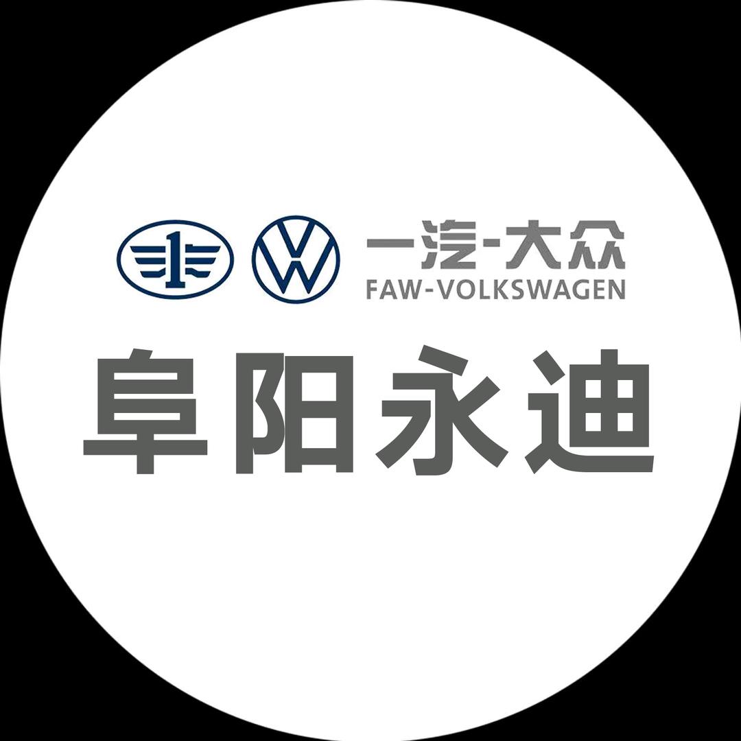 阜阳永迪一汽大众