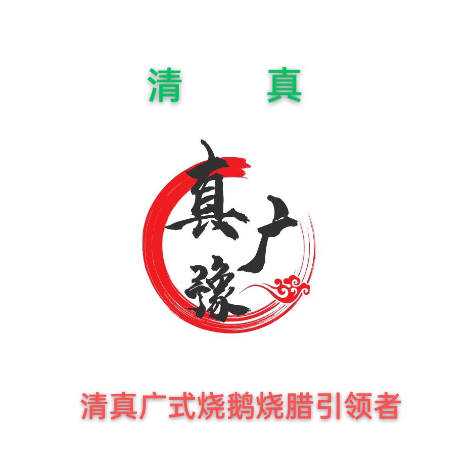 清真广式烧鹅烧腊