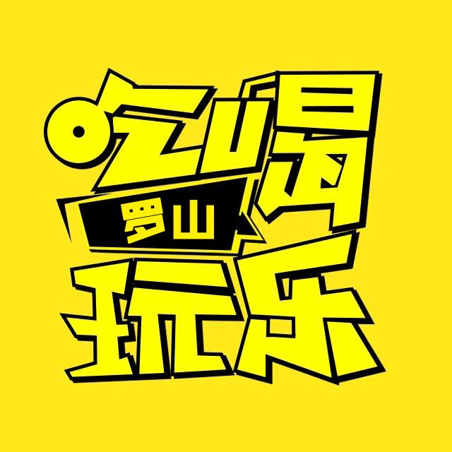 罗山吃喝玩乐（团队招人）