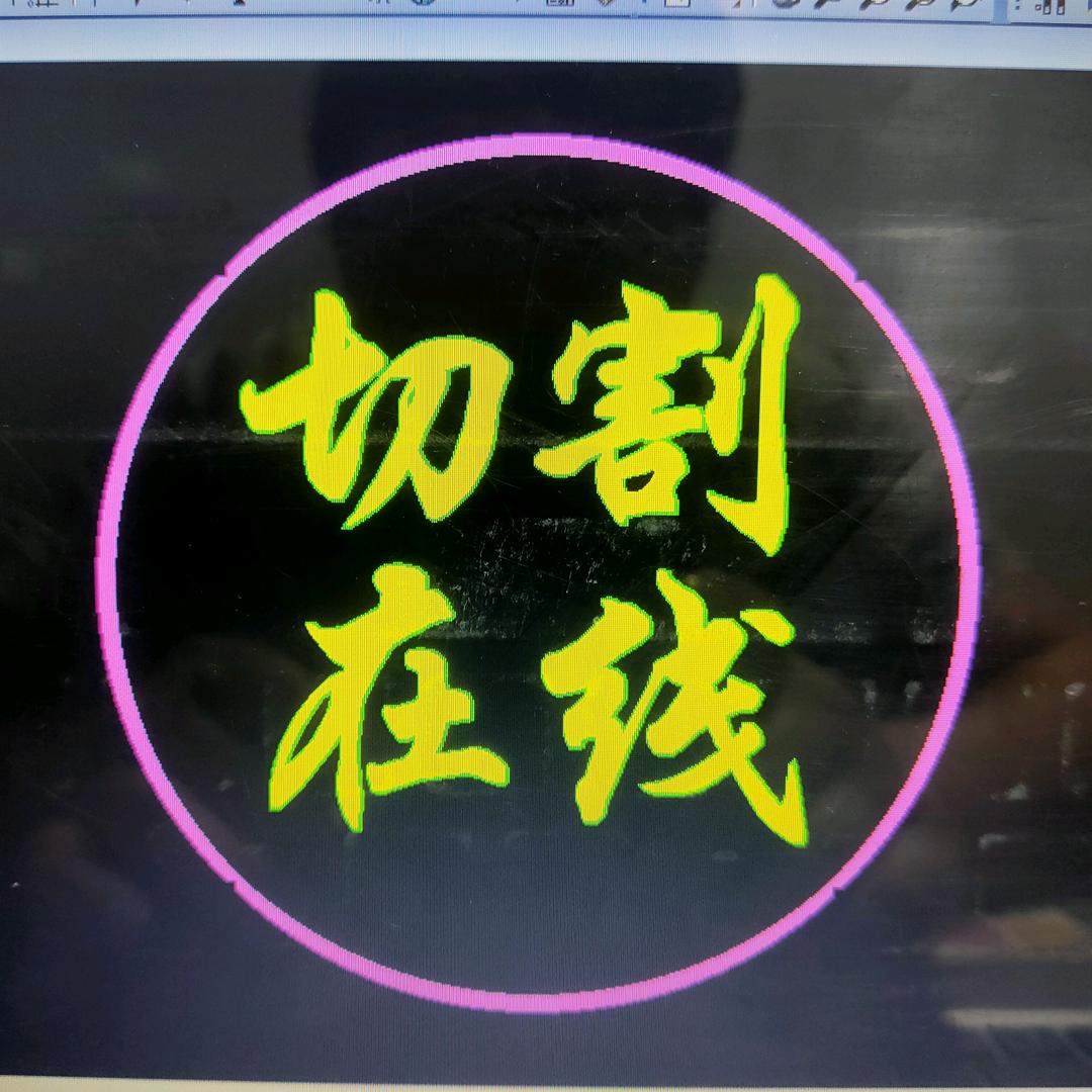 魏宽数控切割
