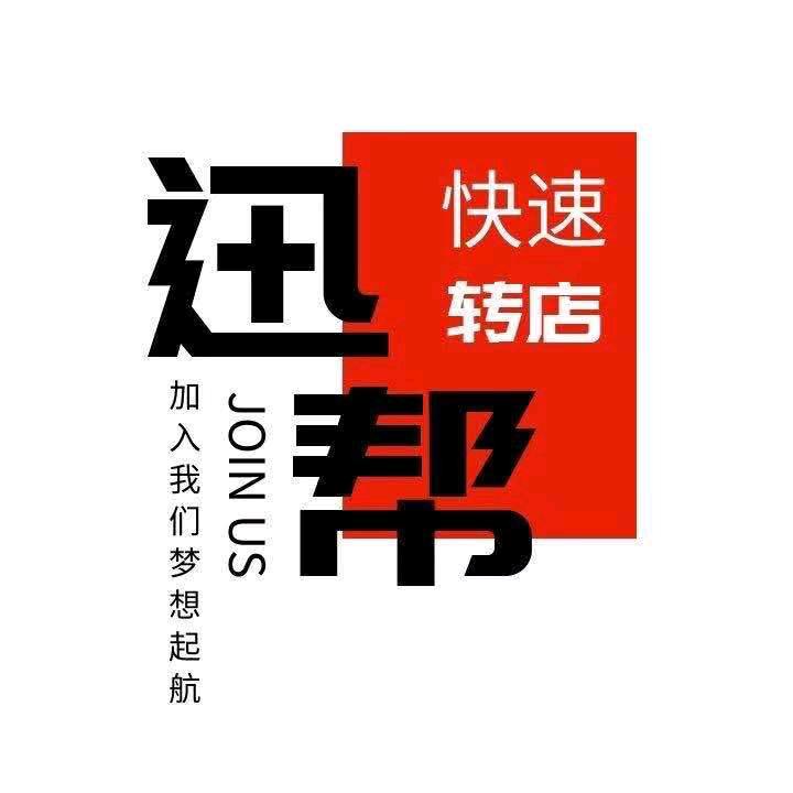 转让选址-生意帮 同城迅帮