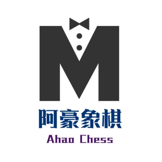 阿豪象棋