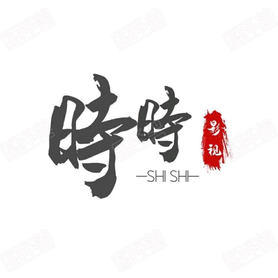 时vs时