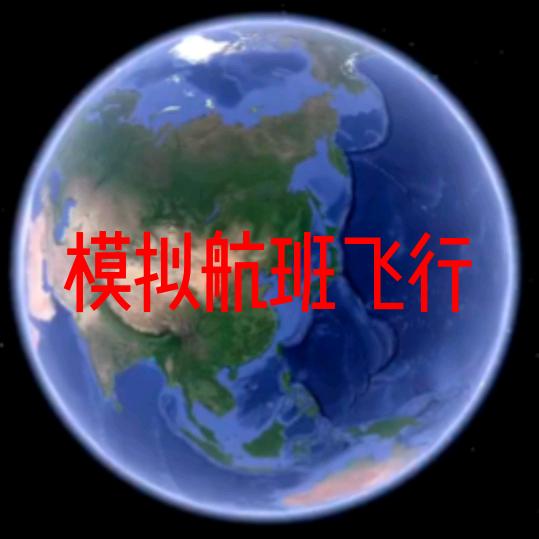 模拟航班飞行