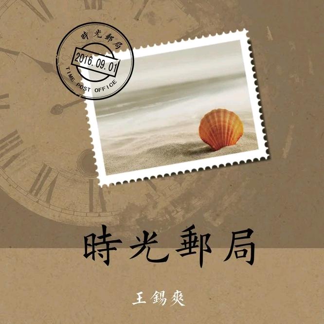 时光邮局