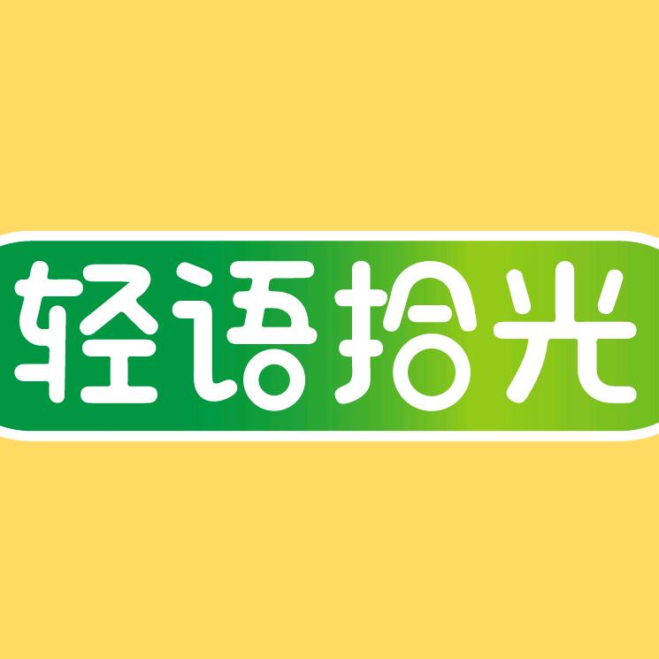 轻语拾光浪淘（张家口）电子商务发展有限公司粮油专卖店