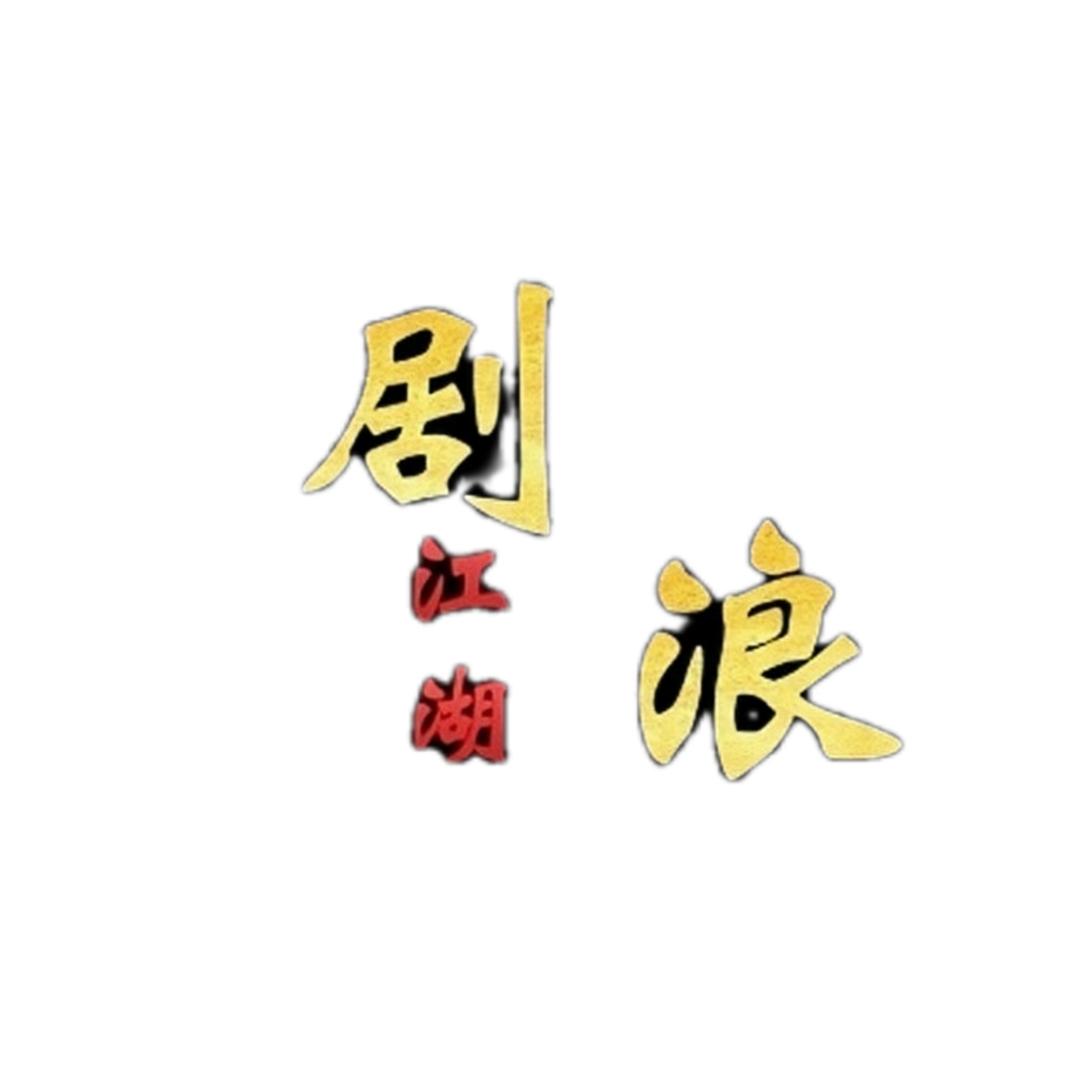 剧浪江湖